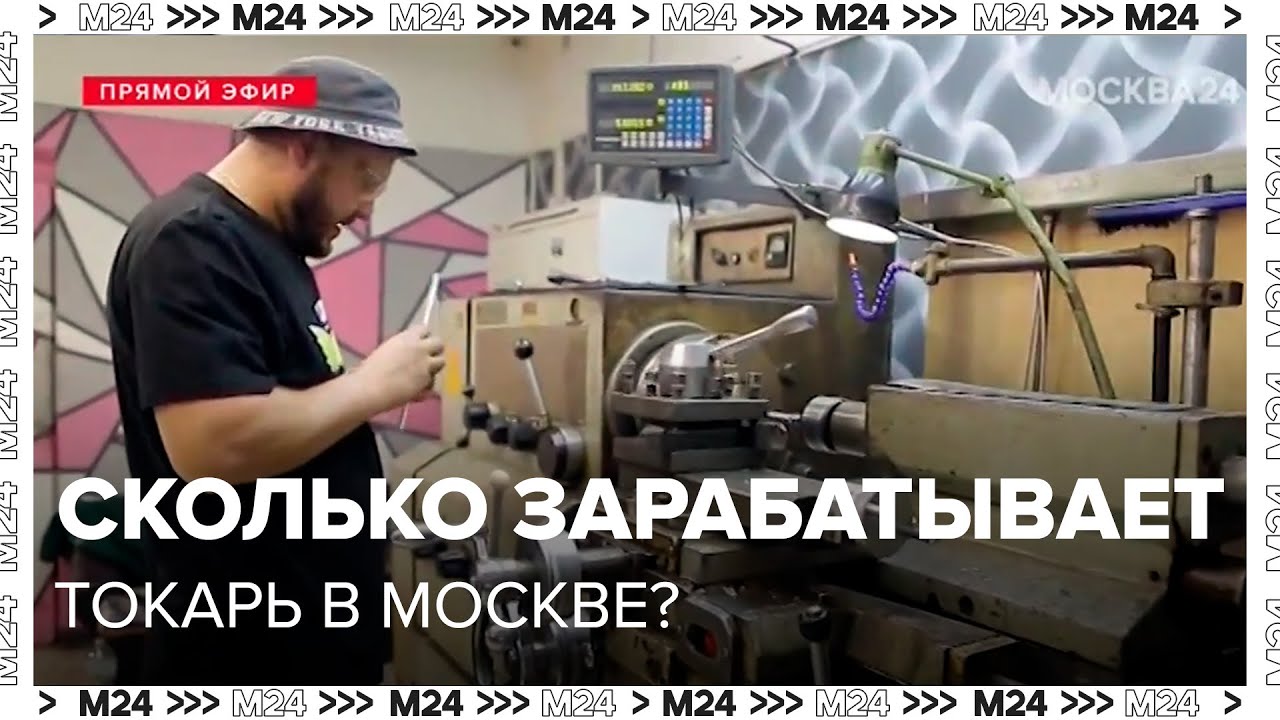 Сколько зарабатывает токарь в Москве - Москва 24