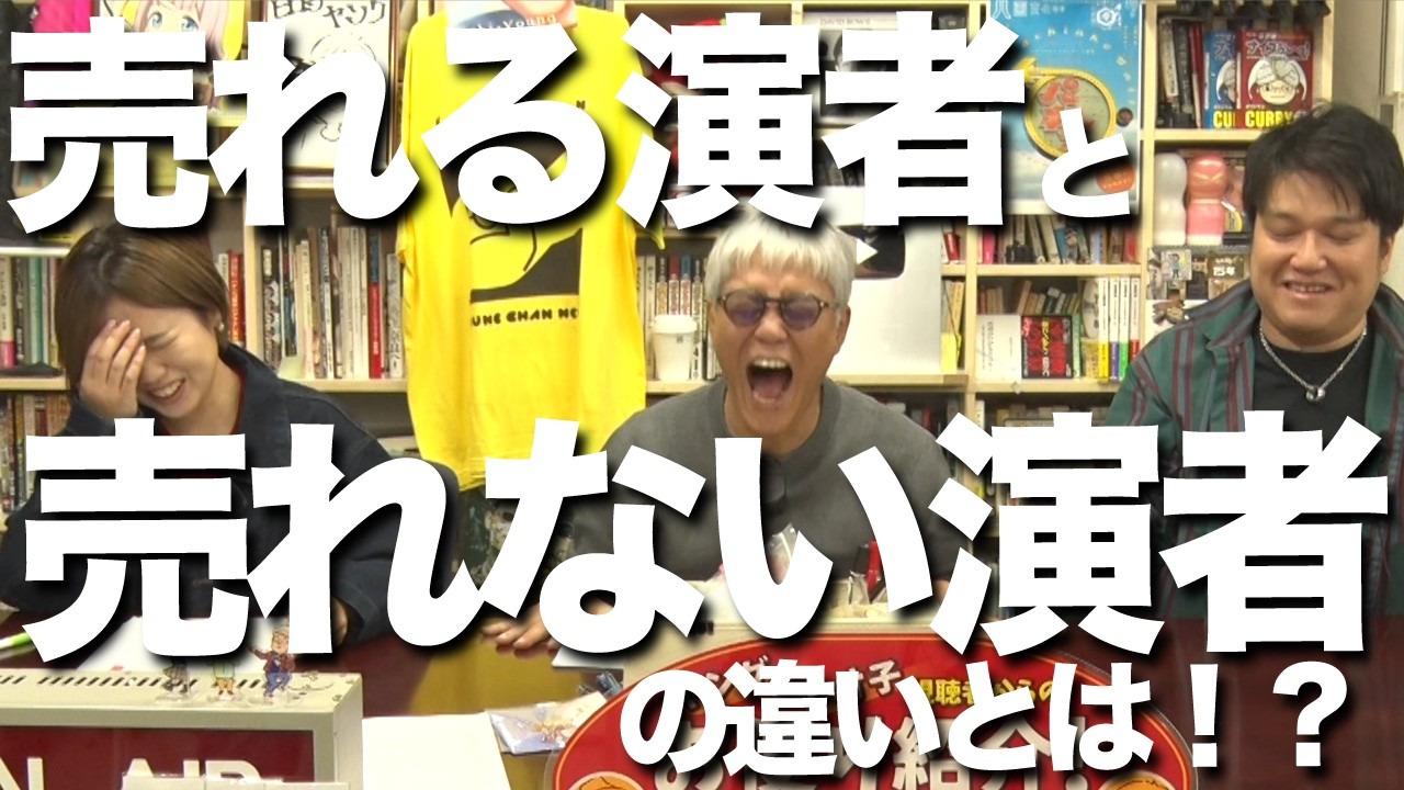 売れる演者＆売れない演者【ヤング＆レオ子】視聴者からのお便り紹介!!