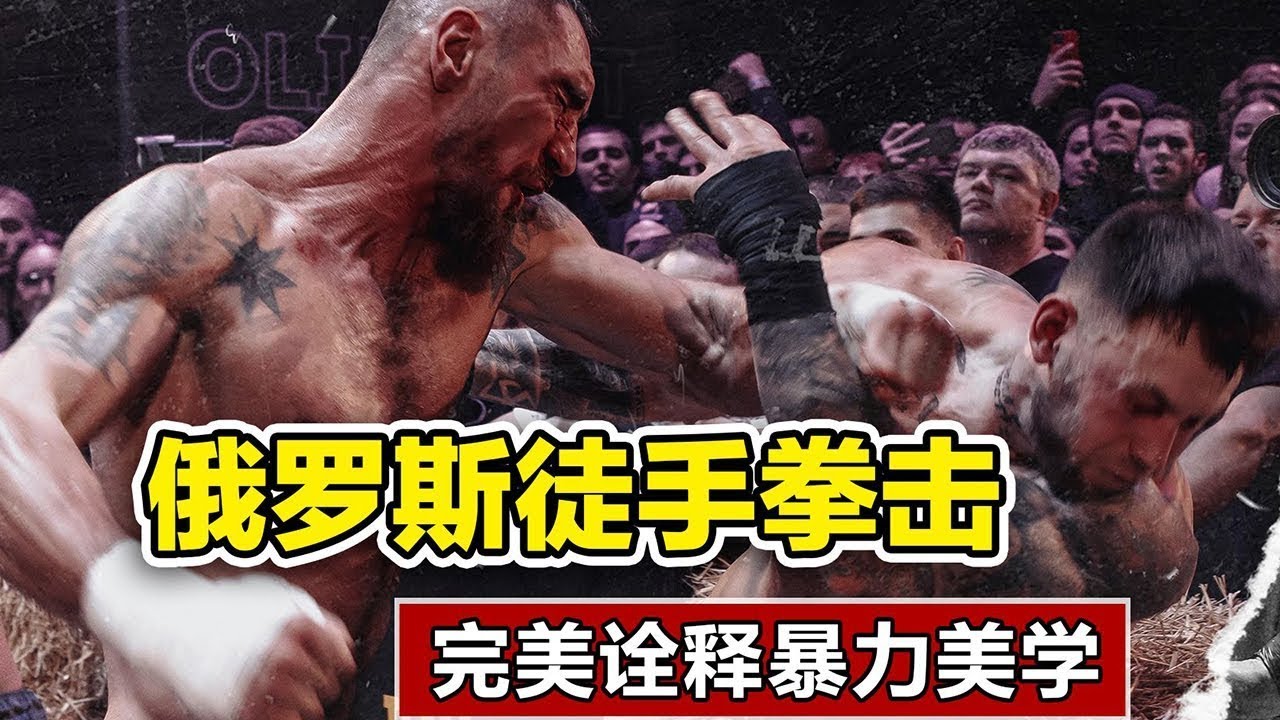 俄罗斯徒手拳击比赛，战斗民族的综艺节目，完美全是暴力美学，马克西姆·费多罗夫vs亚历山大·塞维林