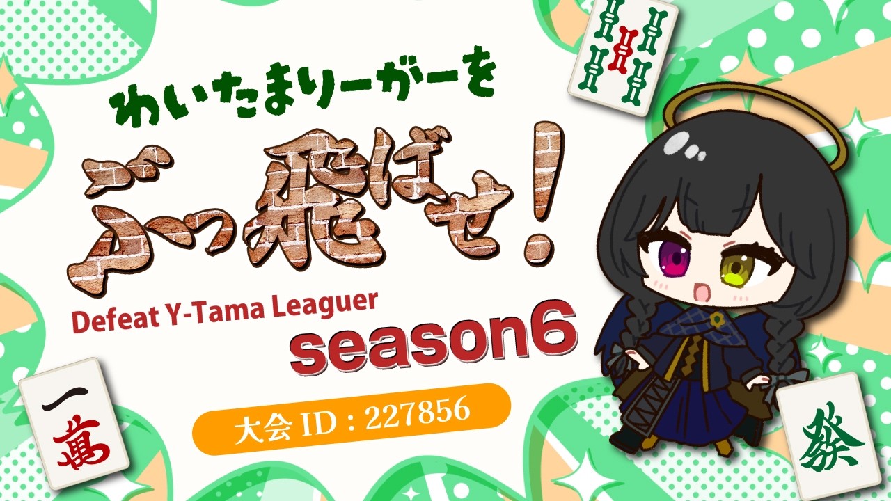 【雀魂】#わいたまりーがーをぶっ飛ばせ に参加させていただきますー！【大会】