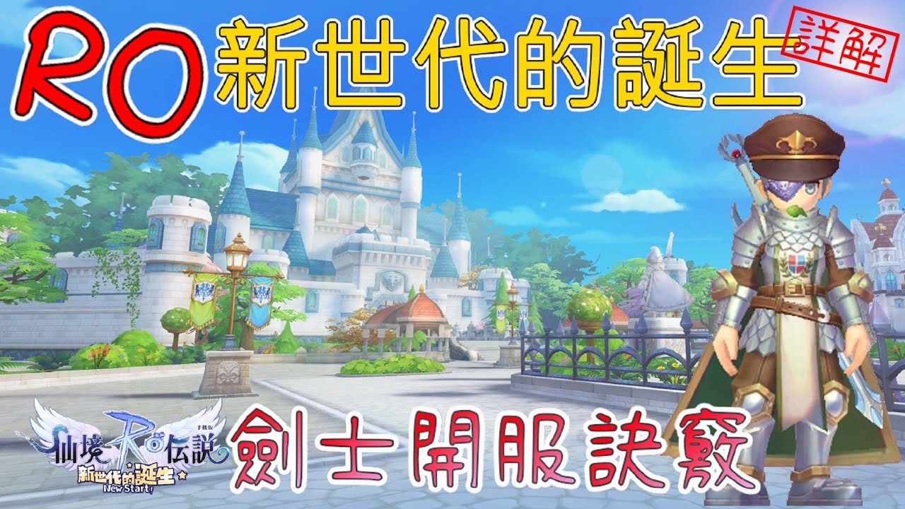 【RO：新世代的誕生】槍與劍的達人？劍士雙流派詳解！