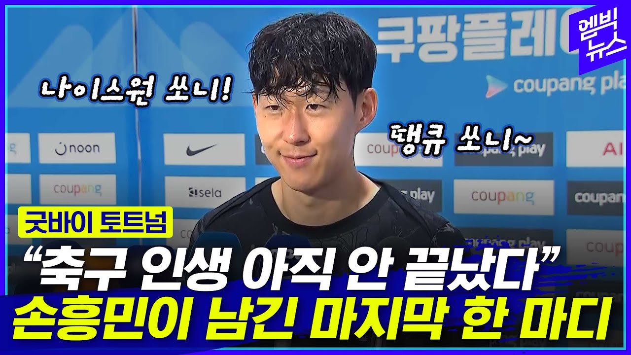 토트넘 떠나는 손흥민 마지막 심정