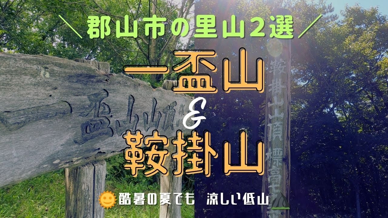 郡山市の里山２選　一盃山・鞍掛山　真夏の低山登山