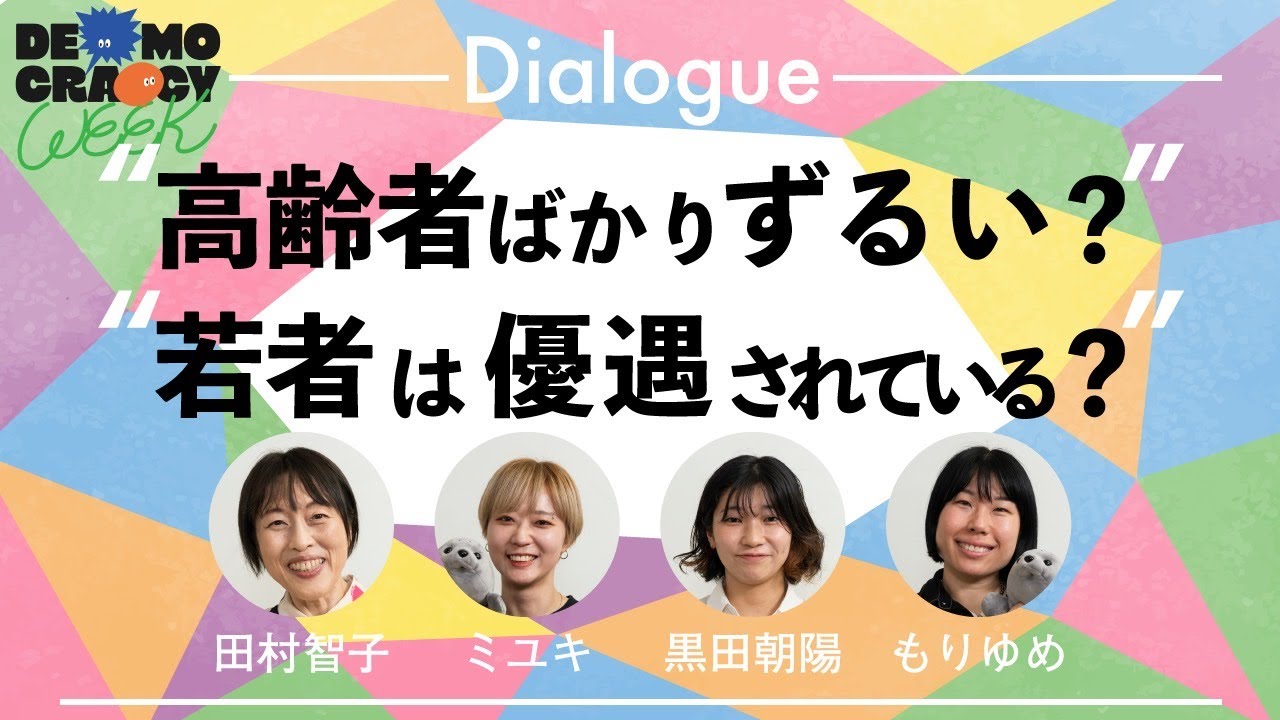 世代間対立って乗り越えられる？