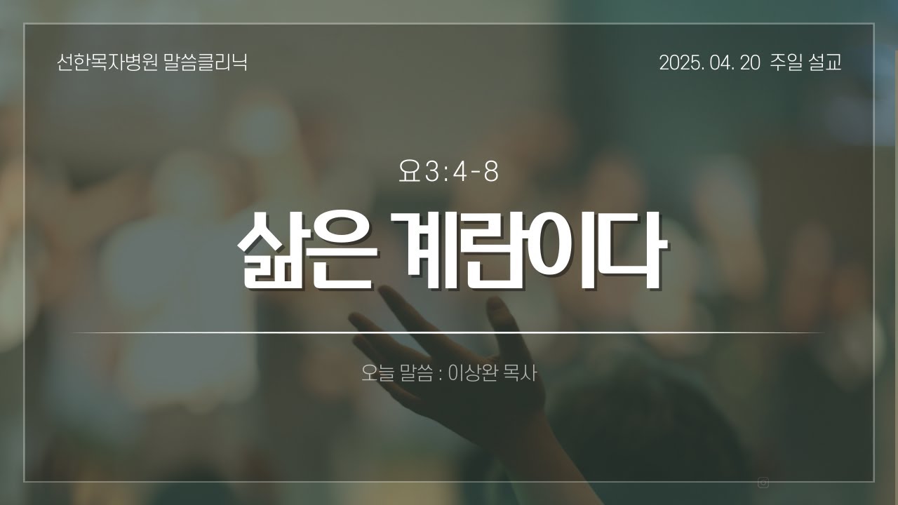 [선한목자병원 주일예배] 2025.04.20 삶은 계란이다 (요3:4-8)