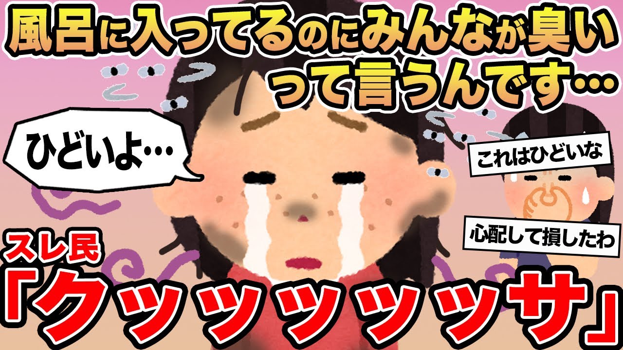 【報告者キチ】風呂に入ってるのにみんなが臭いって言うんです...→スレ民「クッッッッッサ」