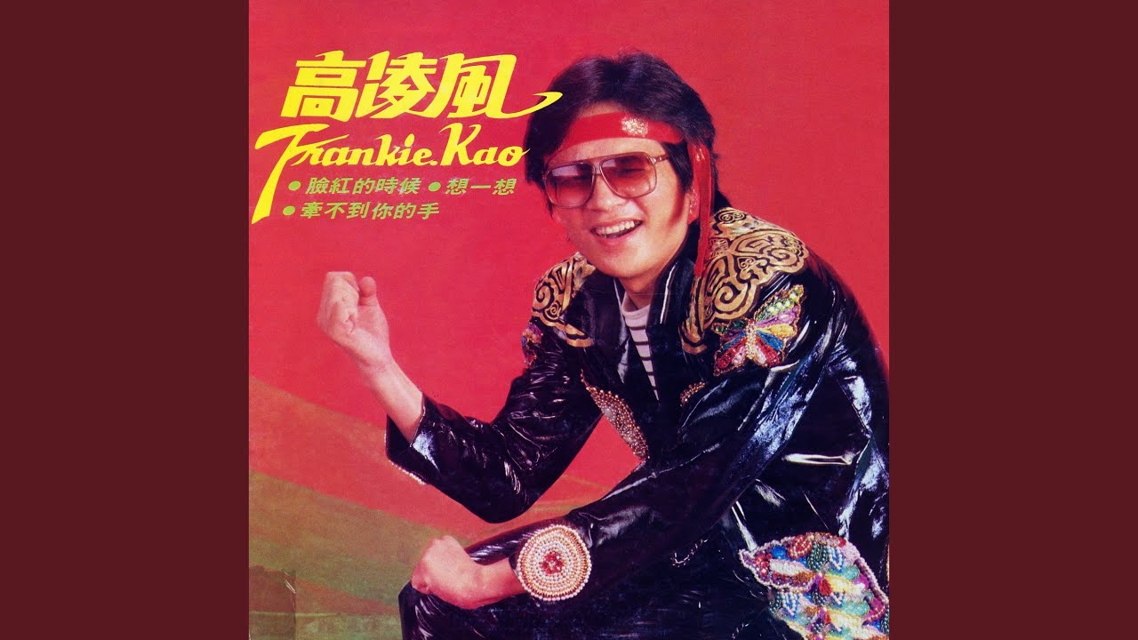 Lian Hong De Shi Hou
