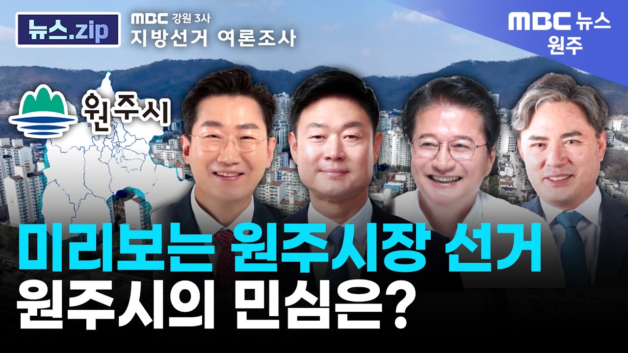 미리보는 원주시장 선거.. 원주시의 민심은? (원주MBC 뉴스.ZIP)