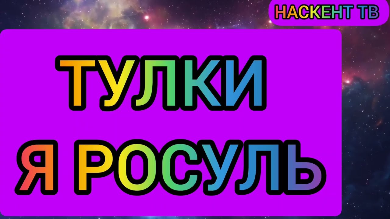 ТУЛКИ Я РОСУЛЬ