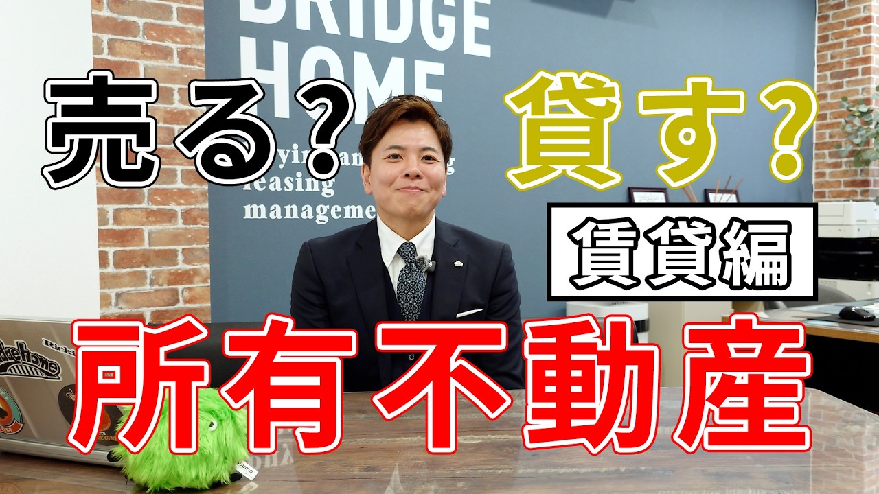 所有不動産は売るべき？それとも貸すべき？【賃貸編】
