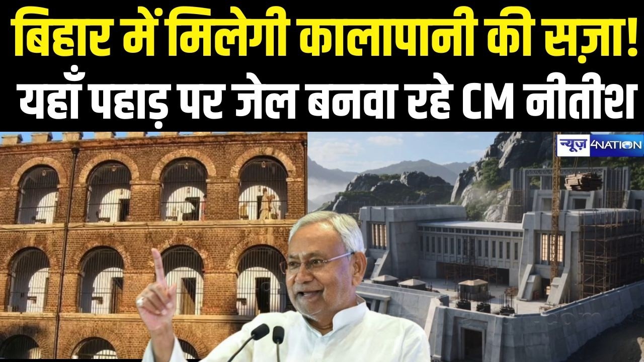 Bihar में मिलेगी कालापानी की सज़ा! यहाँ पहाड़ पर जेल बनवा रहे CM Nitish | Bihar news | News4nation
