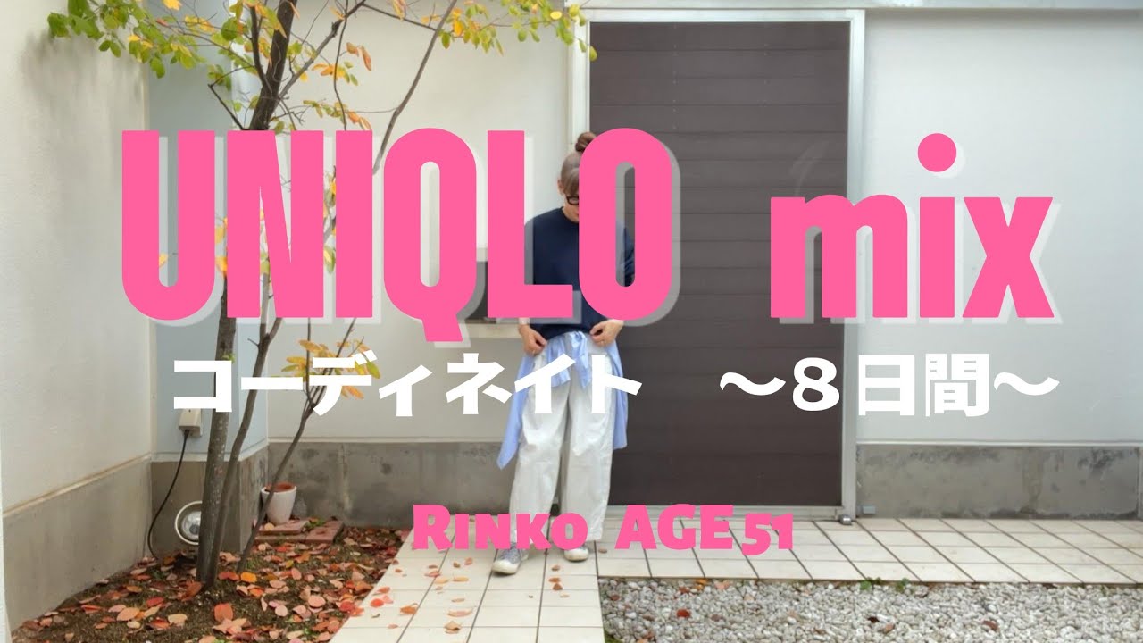150) 51才Rinko / UNIQLO mixカジュアルコーデ / 8日間 / ★服選びがめんどくさい人のためのお手本コーディネイト★