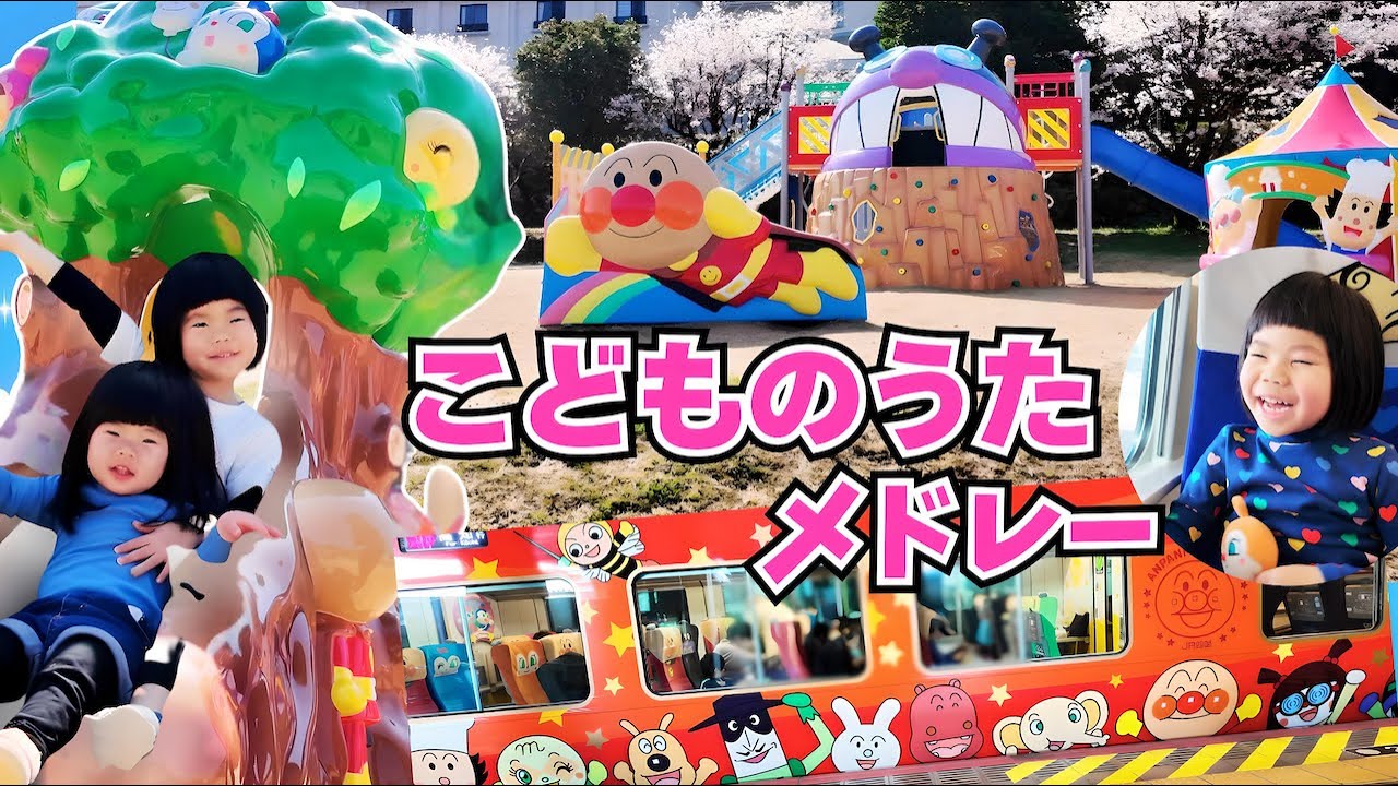 【アンパンマン】こうえんであそぼ！こどものうたメドレー｜人気童謡｜のりもの｜英語ソング｜あのちゃん＆しーちゃんと元気にあそぼう！