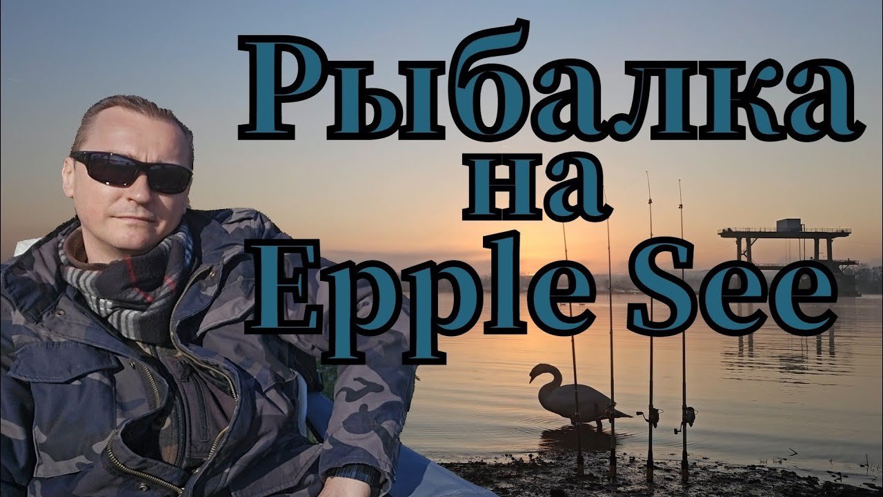 Активная рыбалка 🎣 на Epple See клювала плотва подлещик и ЯЗЬ #РЫБАЛКА #angeln #fishing #язь #плотва