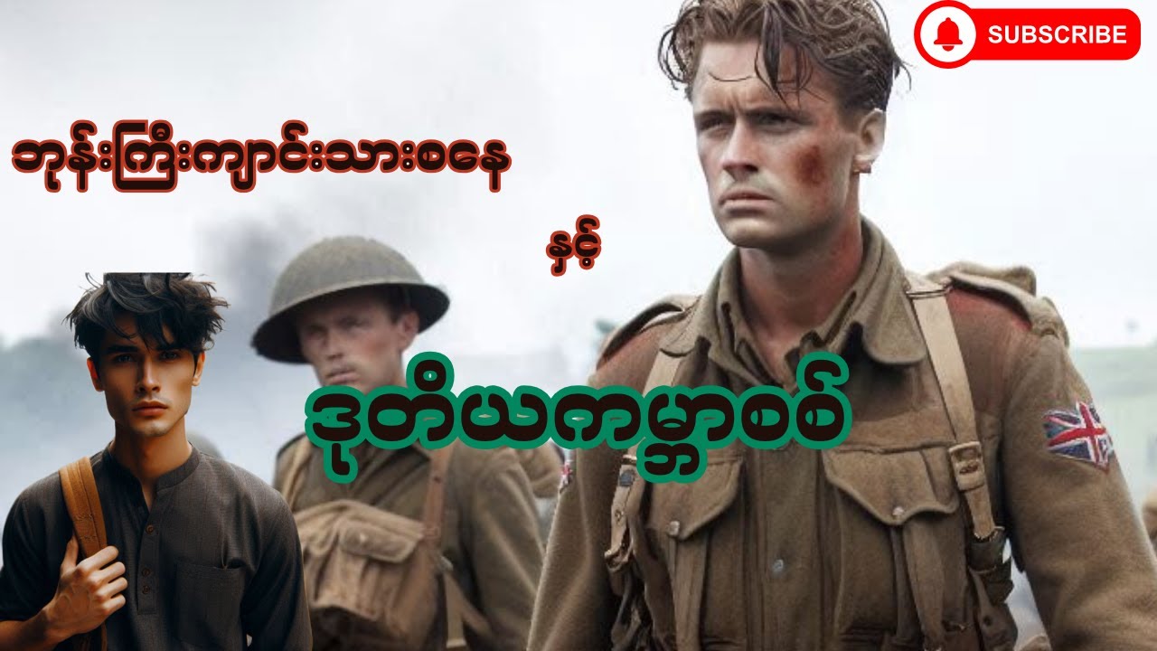 စနေ နှင့် ဒုတိယကမ္ဘာစစ် စ/ဆုံး (စဉ်-၂၂) #mgtinsan #kozaw