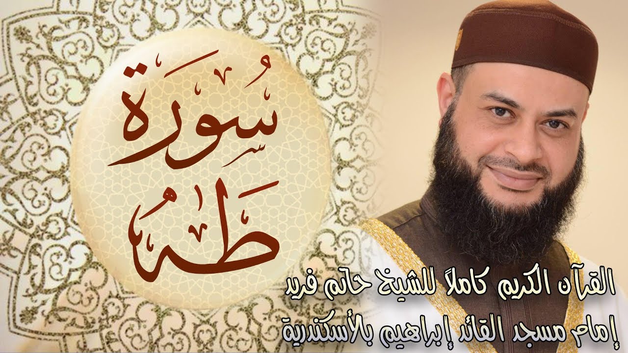 020 سورة طه - الشيخ حاتم فريد الواعر