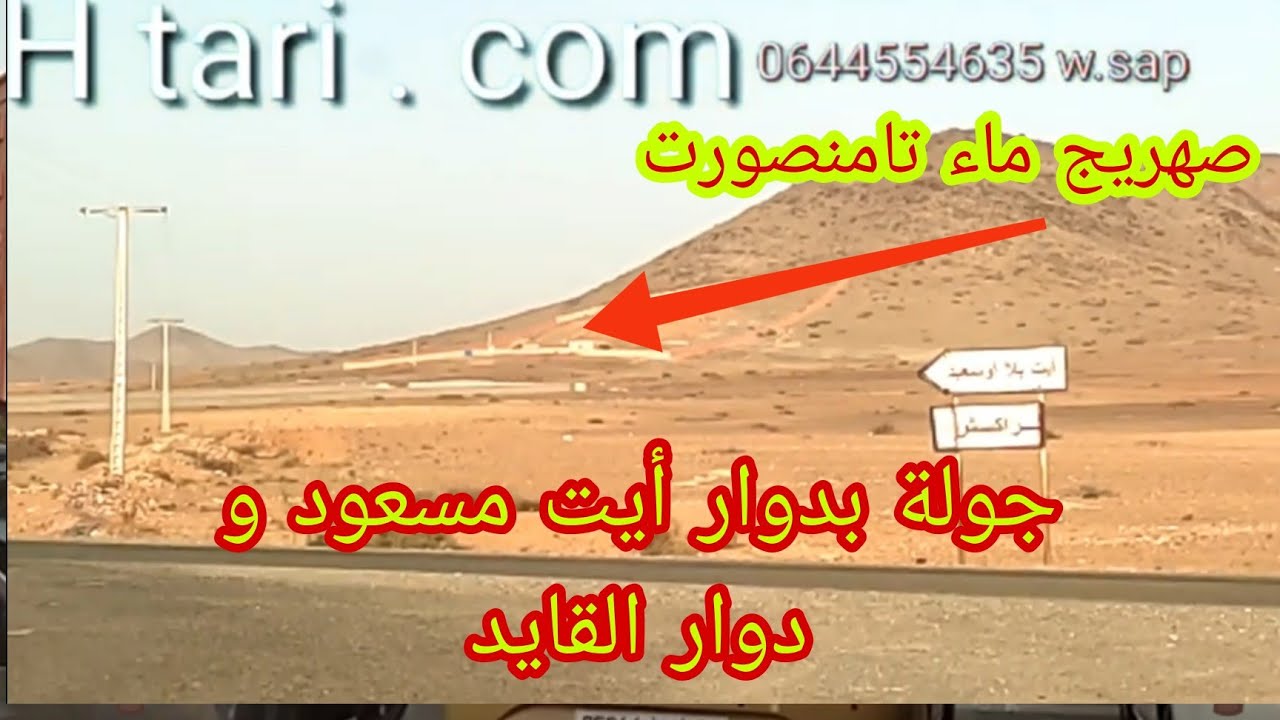 الدخول من دوار ايت مسعود ⬅️ و الخروج من دوار القايد: أكبر دواوير محيطة بتامنصورت
