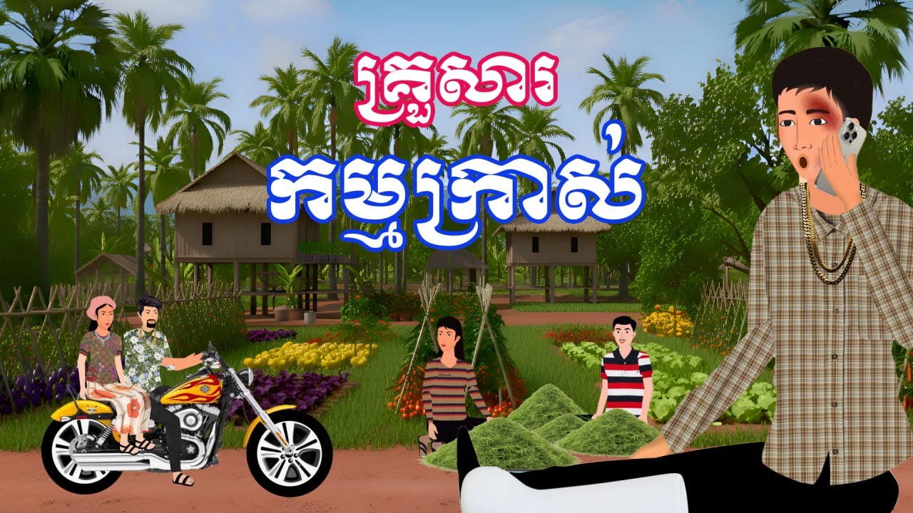 រឿង គ្រួសារកម្មក្រាស់ | រឿងនិទានប្រចាំថ្ងៃ - Khmer Cartoon