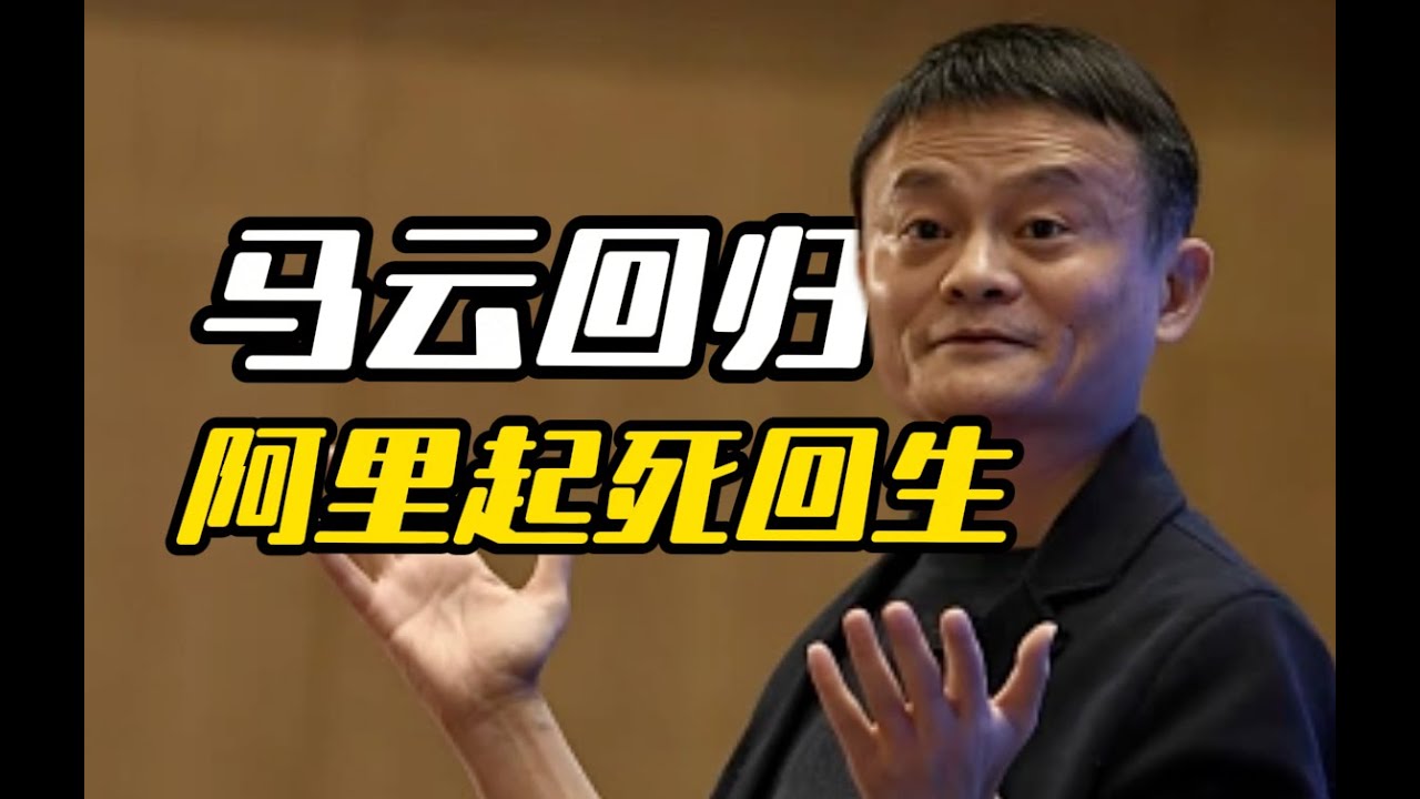 万字解读！马云回归后是如何带领阿里起死回生的？从跌落神坛，到血洗高层、豪赌 AI。