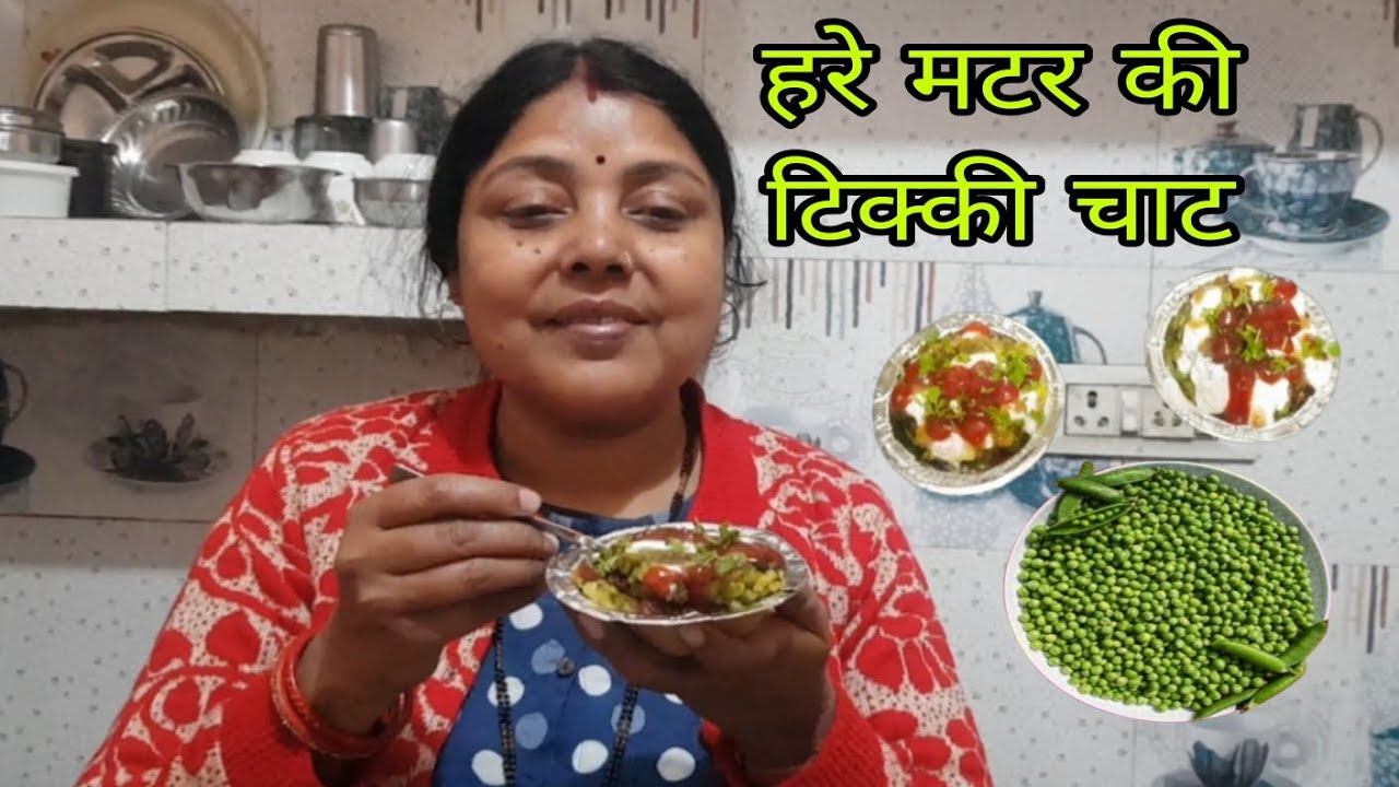 हरे मटर की टिक्की चाट खाते ही पति देव बोले रोज शाम के नाश्ते में यही बनाना | Tikki Chaat Recipe 