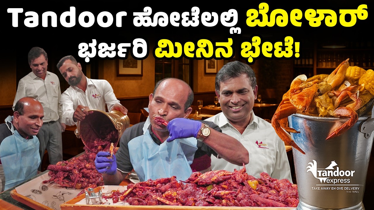 Bolar Vs Nandalike - ಭರ್ಜರಿ ಭೇಟೆ : FISH LOVERS Rejoice at Tandoor Restaurant Mangalore!