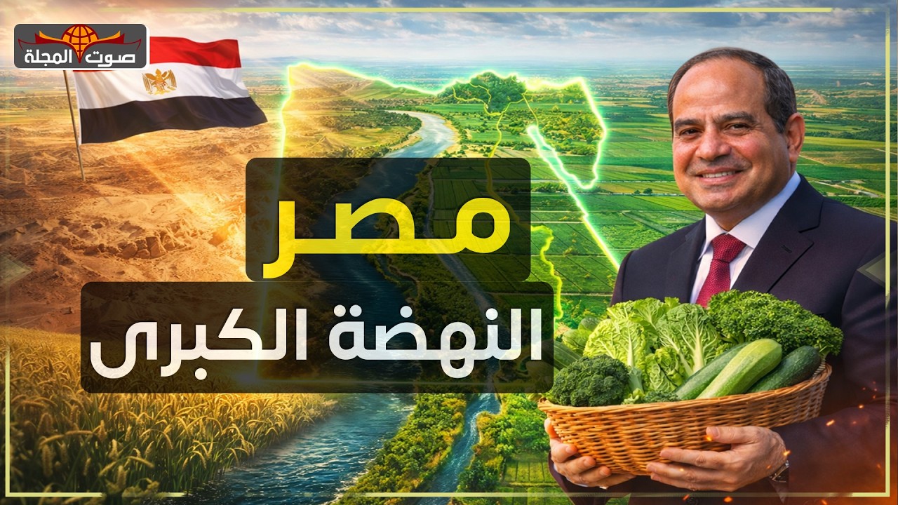 مصر تنجح في تحويل الصحراء إلى أرض خضراء .. أعظم مشروع في الشرق الأوسط!