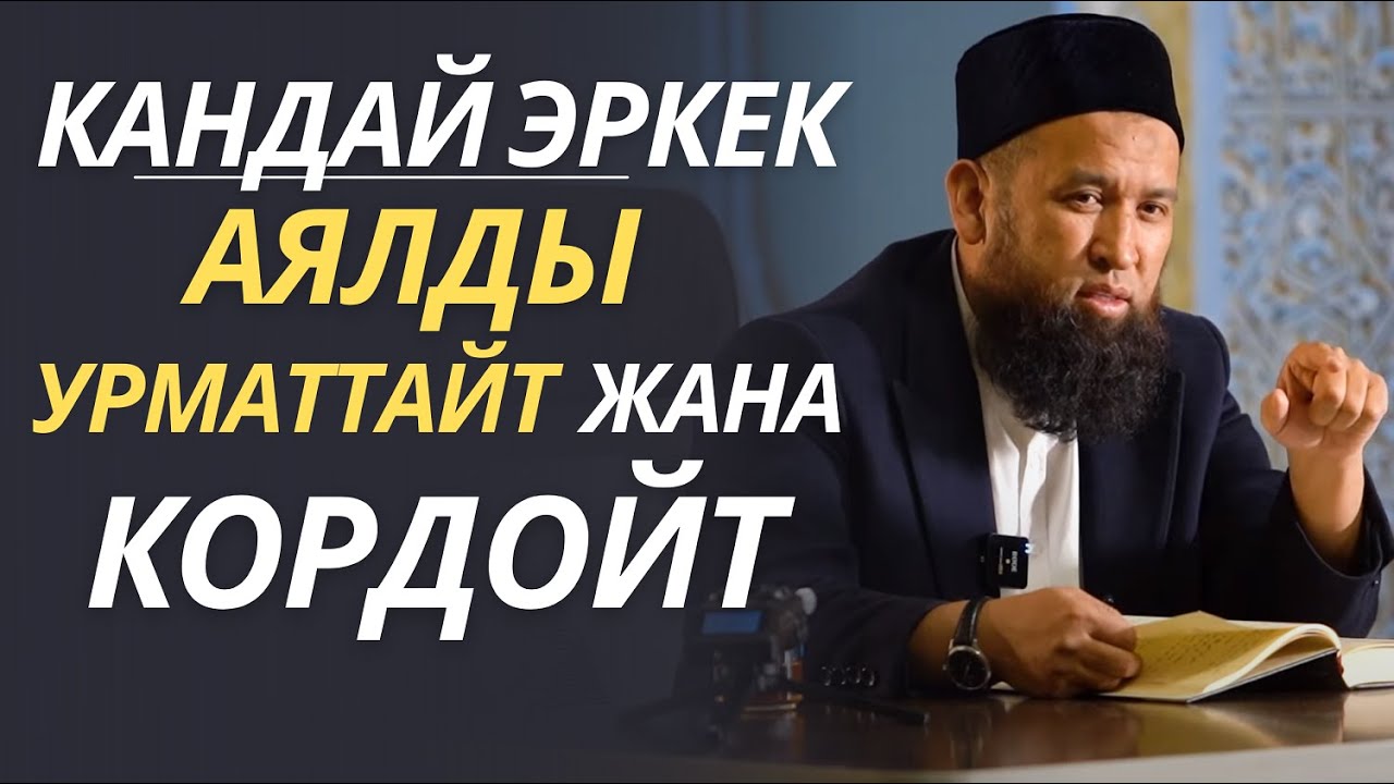 КАНДАЙ ЭРКЕК АЯЛДЫ УРМАТТАЙТ ЖАНА КОРДОЙТ