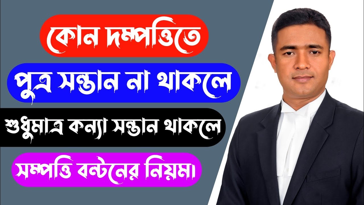 কোন দম্পত্তিতে পুত্র সন্তান না থাকলে শুধু মাত্র কন্যা সন্তান থাকলে সম্পত্তি বন্টনের নিয়ম।