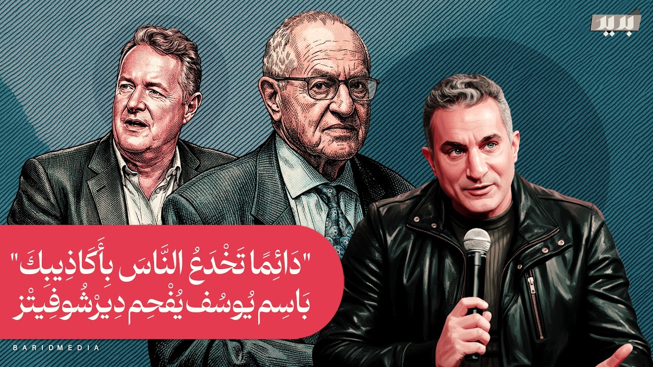 في مواجهةٍ نارية يمسح الاعلامي باسم يوسف الأرض بكرامة المحامي الأمريكي آلان ديرشوفيتز بأسئلة صادمة