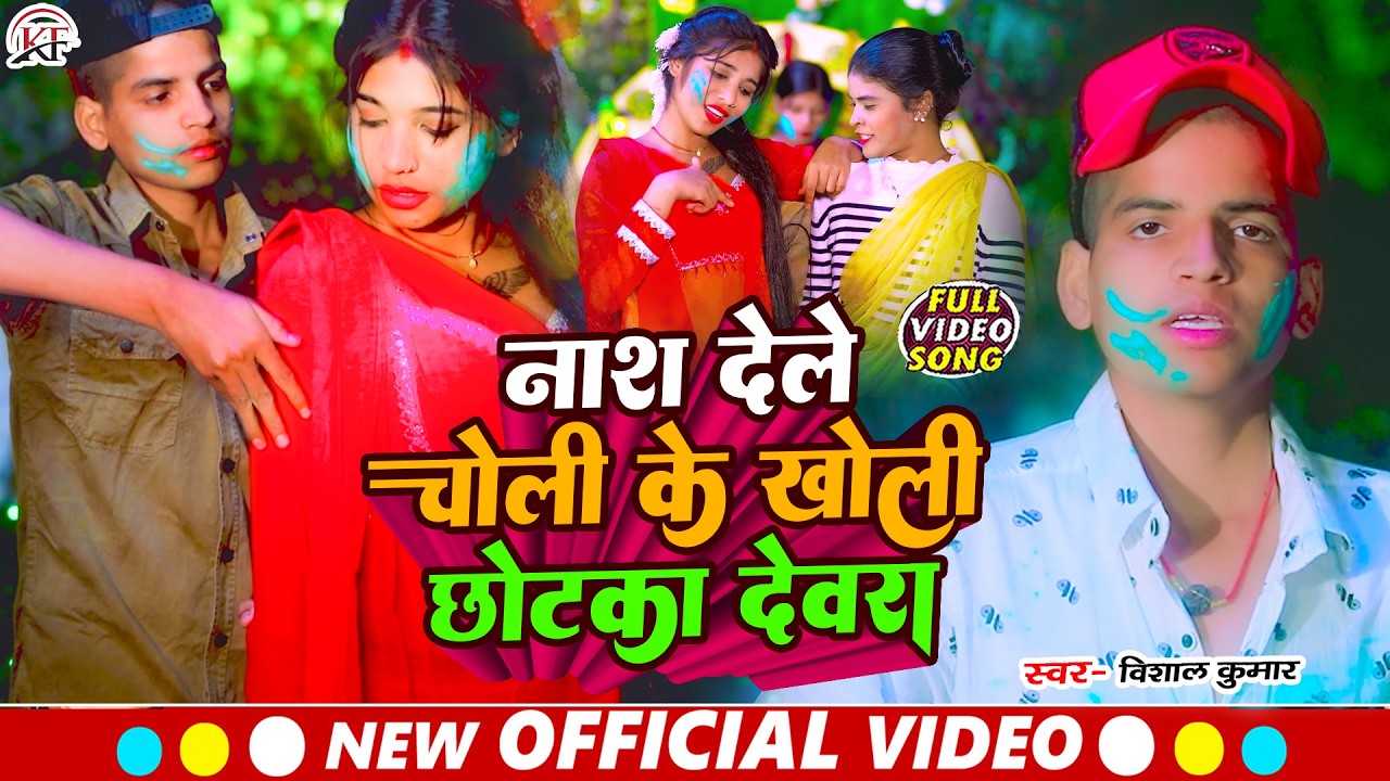 #Vishal Kumar का सबसे हित सुपरहिट मगही #holi #video #song Nash Dele Choli Ke Kholi Chhotka Dewra Ho