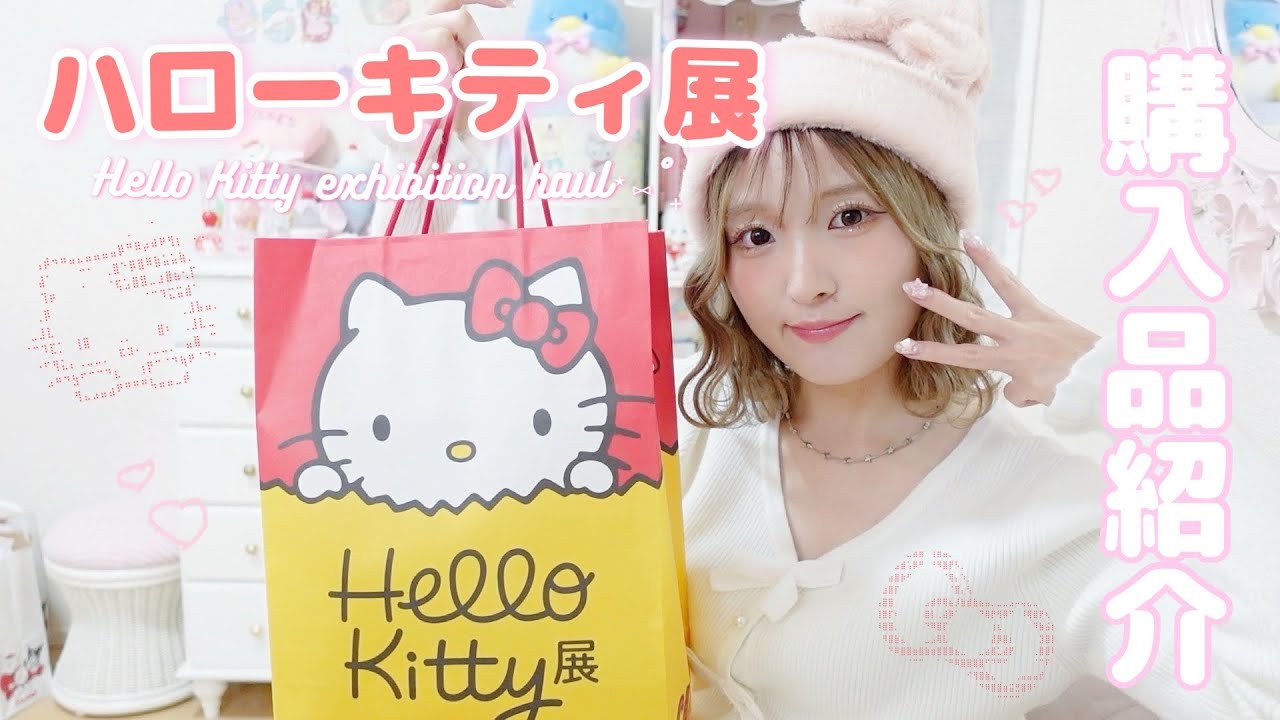 ⋆𐙚₊˚⊹ ハローキティ展購入品紹介 🎀ྀིྀི