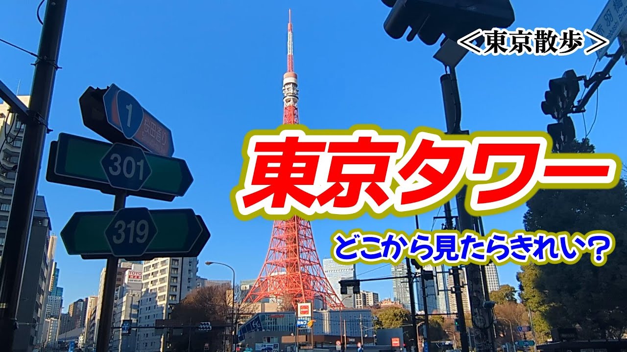 【東京散歩】東京タワー北から見るか？南から見るか？360°【検証】