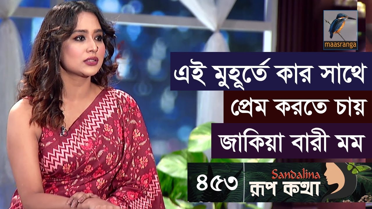 মোশাররফ, অপূর্ব, নিশো, সজল, আরিফিন শুভকে নিয়ে যা বললেন জাকিয়া বারী মম | Zakia Bari Mamo | Rup Kotha
