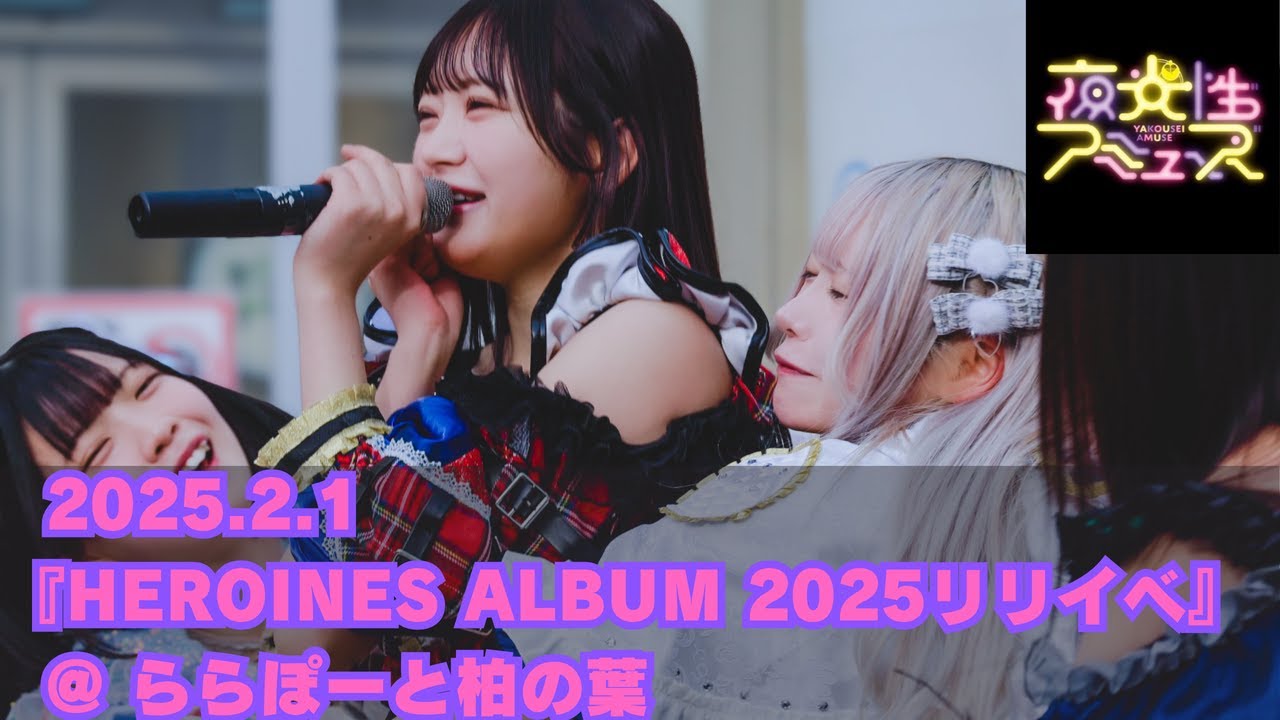 2025.2.1 夜光性アミューズ【よるあみ】『HEROINES ALBUM 2025リリイベ』 ららぽーと柏の葉