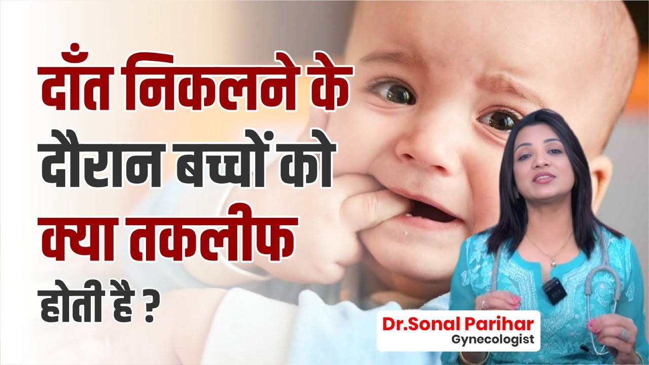 Dant Nikalne mein Bachchon ko Kya Takleef Hoti Hai? | Dr. Sonal Parihar