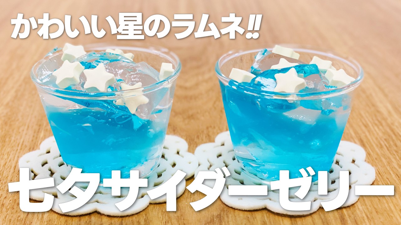 七夕サイダーゼリーの作り方 / ゼラチンで簡単炭酸ゼリー!! お菓子作りレシピ