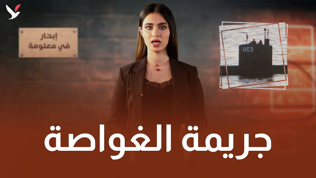 جريمة الغواصة التي هزت السويد والدنمارك