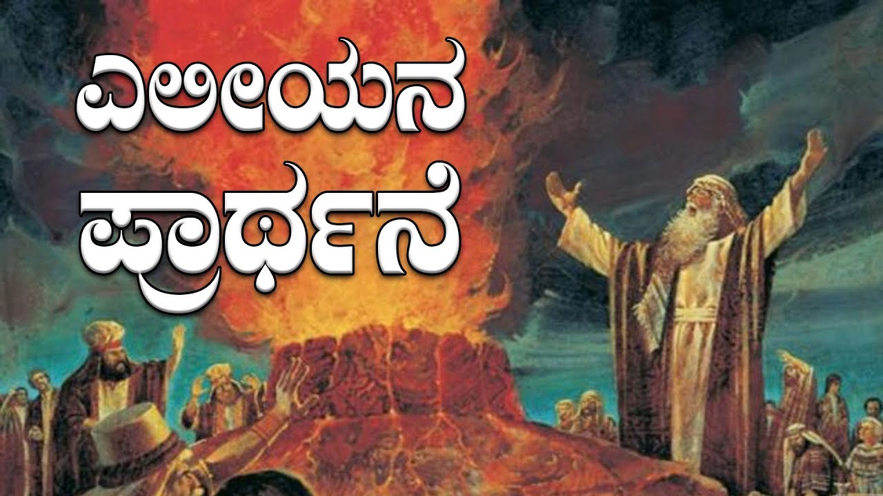 ಎಲೀಯನ ಪ್ರಾರ್ಥನೆ | Kannada Short Sermon - By Pas Paul joy