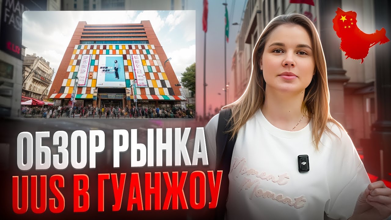 Обзор рынка UUS в Гуанчжоу: тренды, цены, условия закупки
