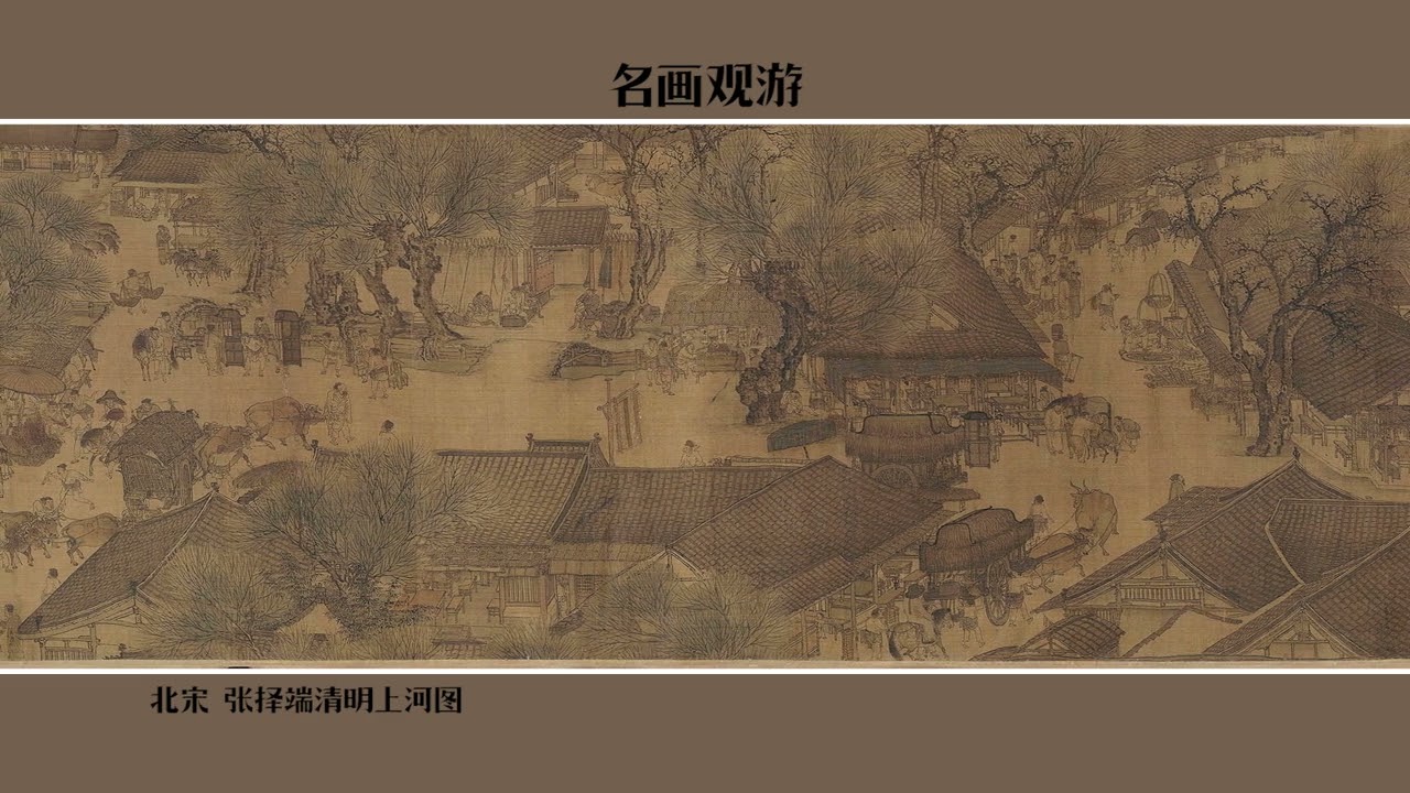 北宋 张择端清明上河图