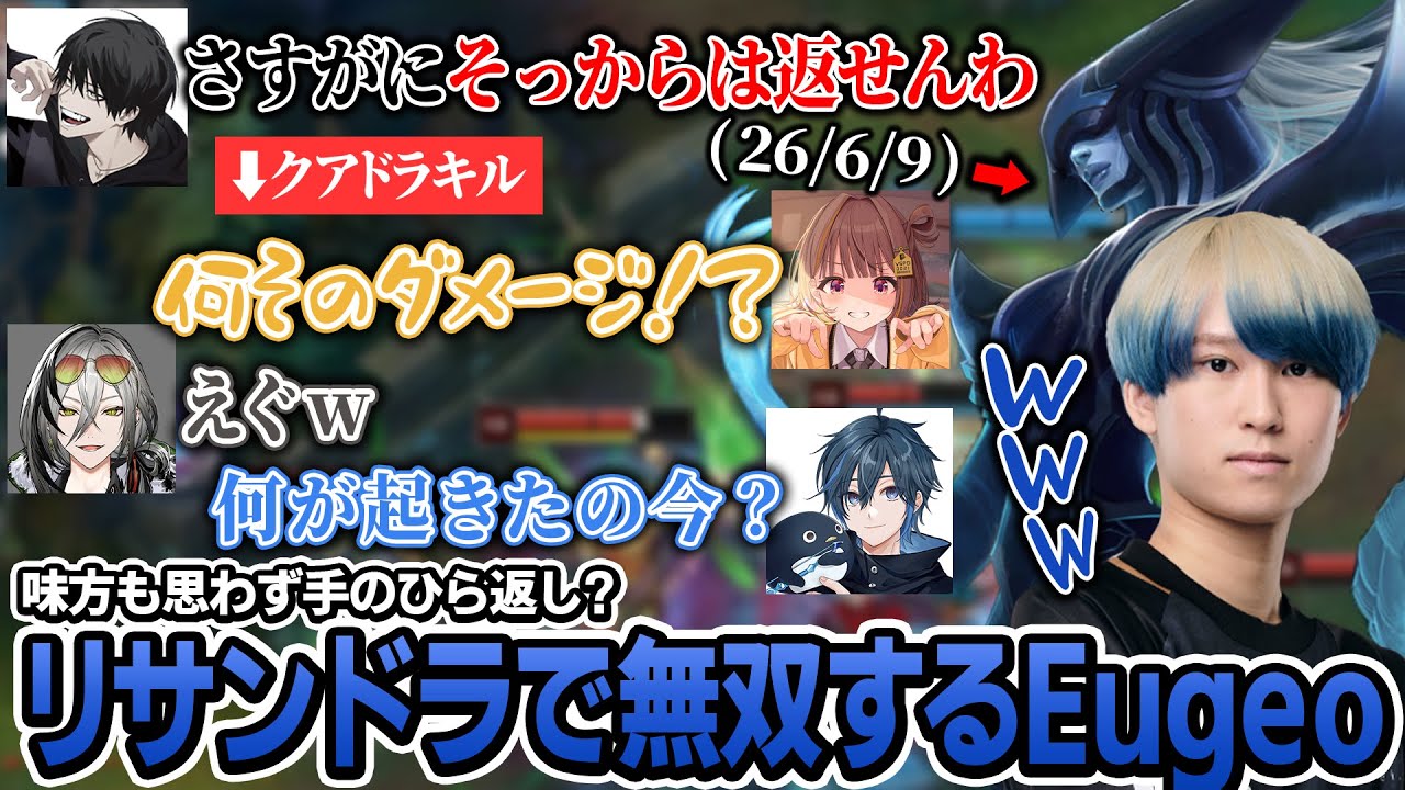 【26kill】ストリーマーとのフレックスでプロが本気を出した結果がこちら。【リサンドラ/MID】【Eugeo/千燈ゆうひ/よむ/日裏クロ/Day1】【LOL】