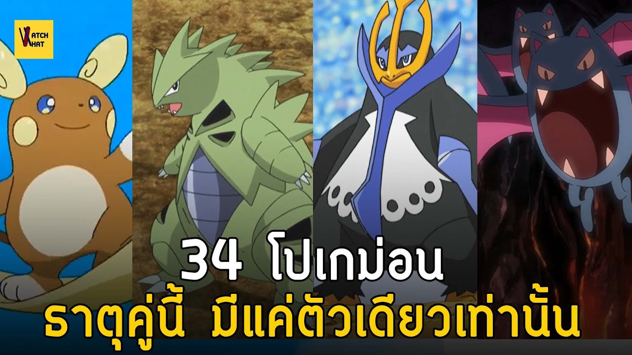 โปเกม่อนธาตุคู่ที่มีแค่แบบเดียวในโลก I Pokemon