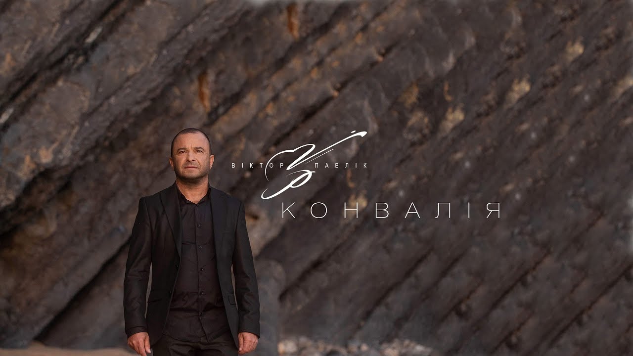 Віктор Павлік - Конвалія | Official Video