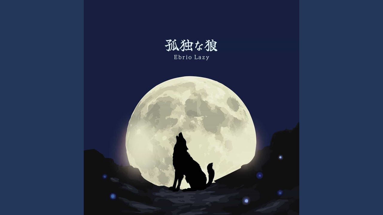 孤独な狼
