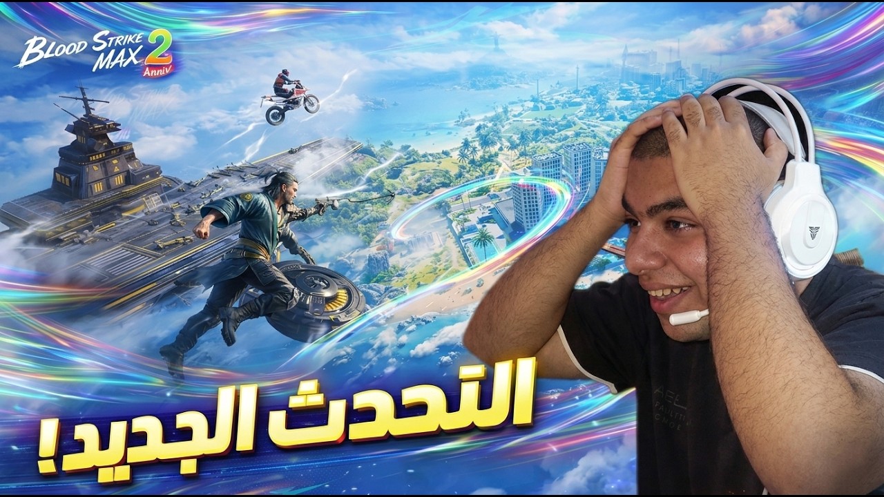 تجربه التحديث الجديد🔥BLOOD STRIKE 👾
