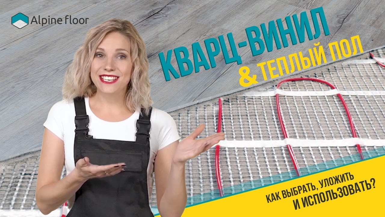 ТЕПЛЫЙ ПОЛ И КВАРЦ-ВИНИЛ//Выбираем теплый пол под кварц-виниловое покрытие