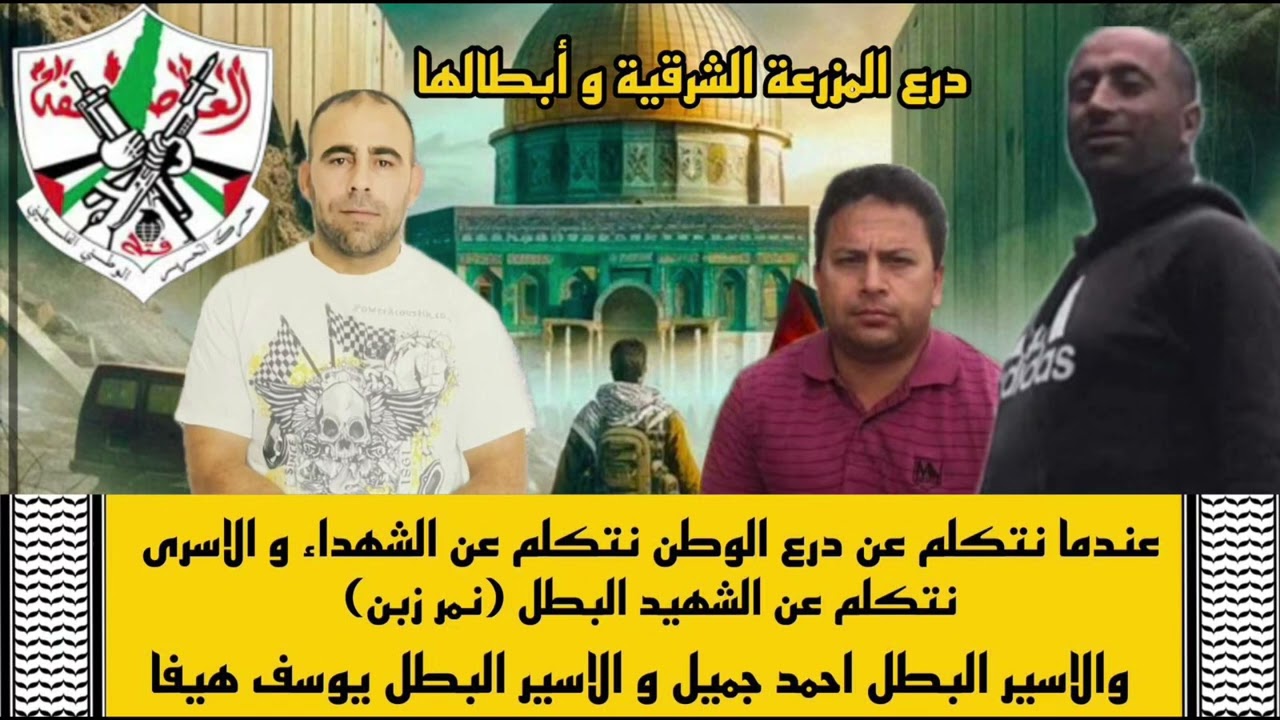 إهداء إلى ابطال المزرعة الشرقية أداء سالم أبو حديد