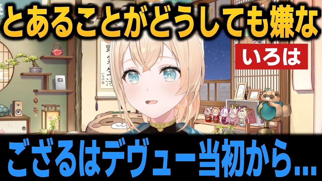 とあることがどうしても嫌ないろは【ホロライブ切り抜き/風真いろは】