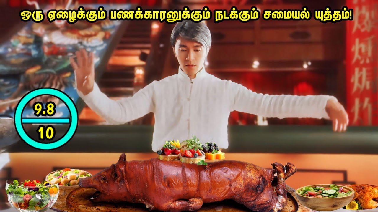 சத்தியமா இந்த படத்த புகழ வார்த்தைகளே இல்ல!ஏழைக்கும் பணக்காரனுக்கும் சமையல் யுத்தம்!Mr Tamilan