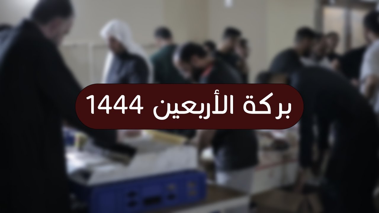 بركة الأربعين 1444هـ